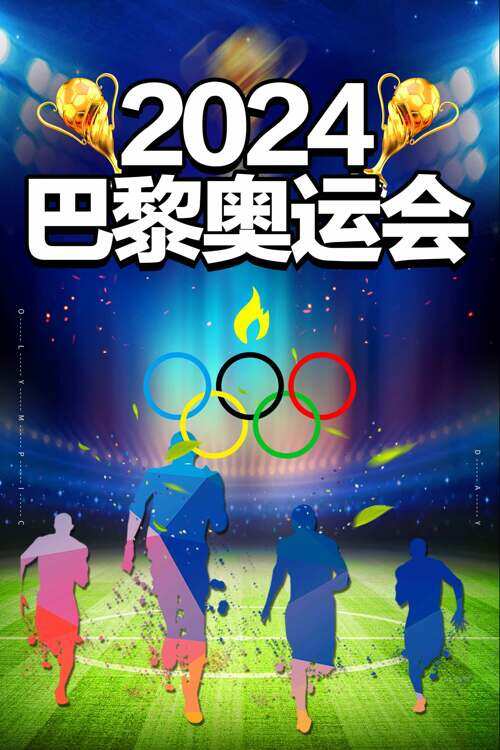 汇聚全球瞩目2024巴黎奥运会海报