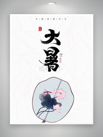 新中式水墨团扇大暑节气海报