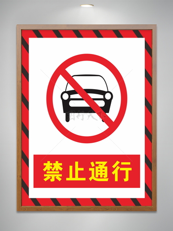 禁止车辆通行警示标识