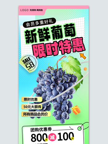 新鲜葡萄限时特惠水果促销宣传海报