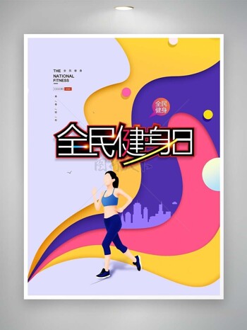 全民健身日多彩创意跑步主题海报