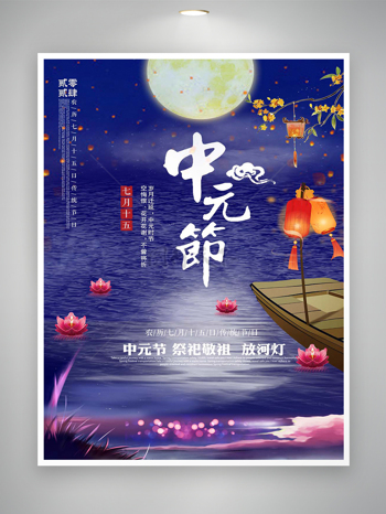 七月十五中元节传统节日宣传海报