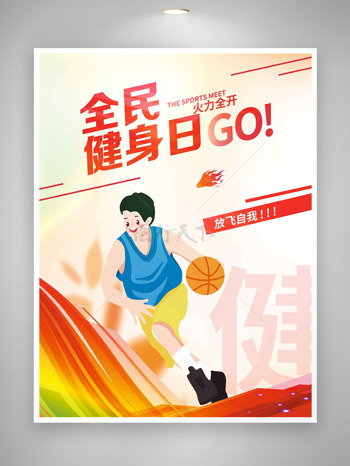 卡通手绘篮球火力全开全民健身日海报