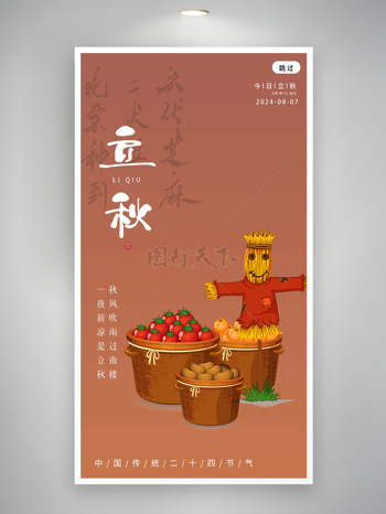 中国传统二十四节气今日立秋宣传海报