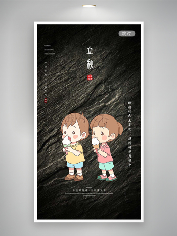 中国传统二十四节气立秋卡通海报