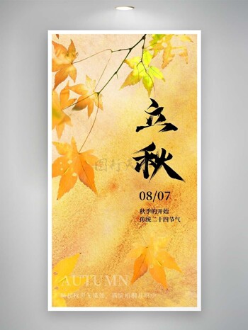 立秋创意枫叶手绘黄色渐变海报素材