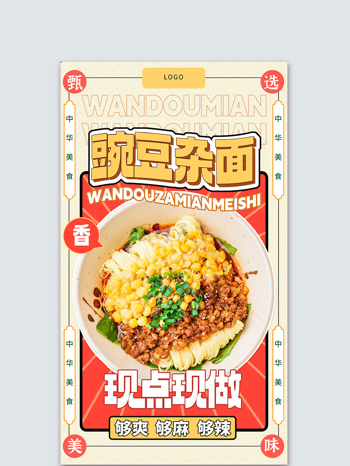现点现做豌豆杂面美食餐饮宣传海报