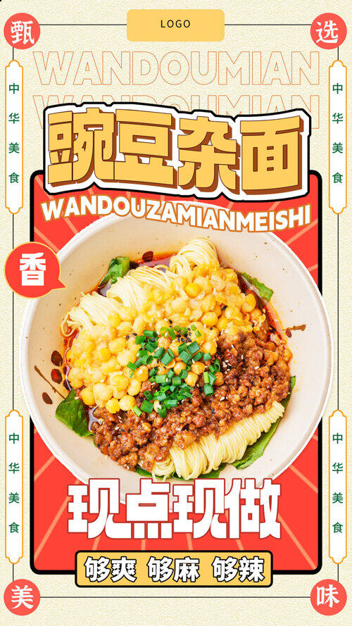 现点现做豌豆杂面美食餐饮宣传海报