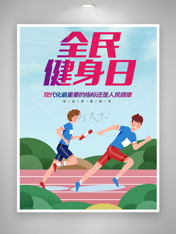 热血青春爱运动全民健身日主题海报