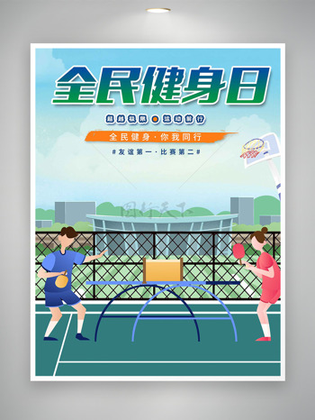 手绘打乒乓比赛全民健身日宣传海报