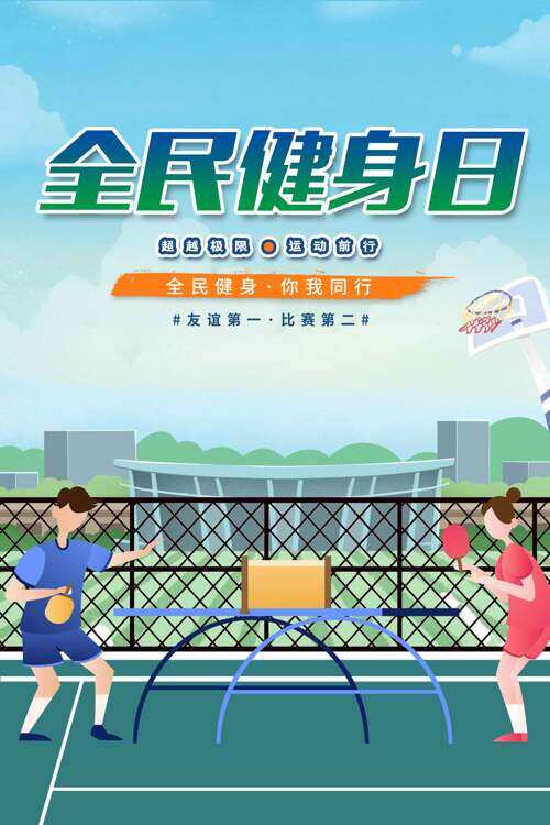 手绘打乒乓比赛全民健身日宣传海报