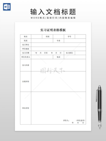 简约通用实习证明表格WORD模板