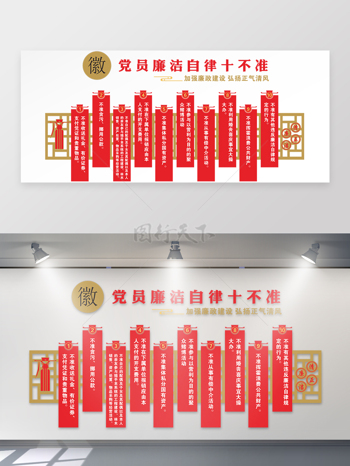 党员廉洁自律十不准党风作风建设展板