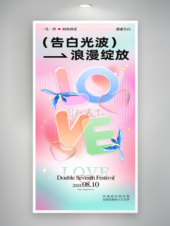 渐变玻璃质感七夕喜鹊love浪漫海报