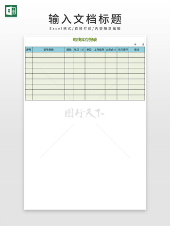 简单通用电线库存报表EXCEL模板