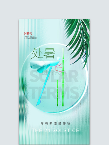 酷炫晴天树叶夏季处暑节气海报