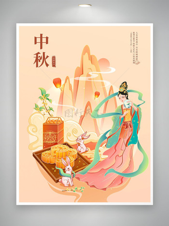 中秋祥云山水嫦娥月饼红日插画