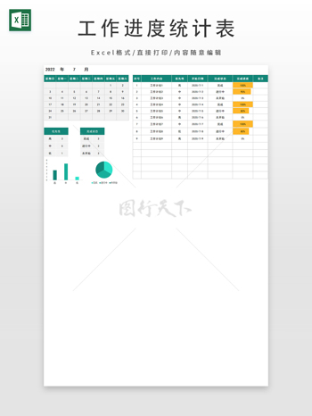 工作进度统计表