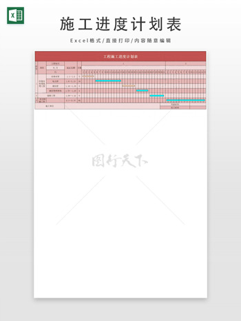 玫红色工程施工进度计划表