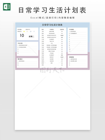 日常工作学习生活计划表
