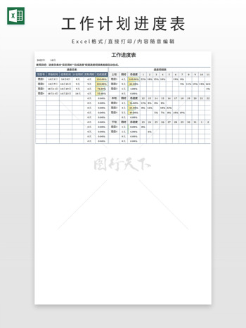 项目工作进度明细表