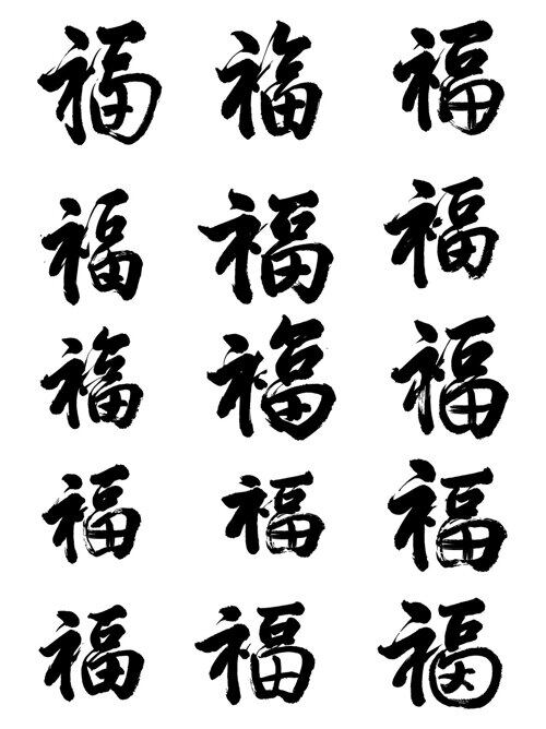 简约黑色多个福字毛笔字