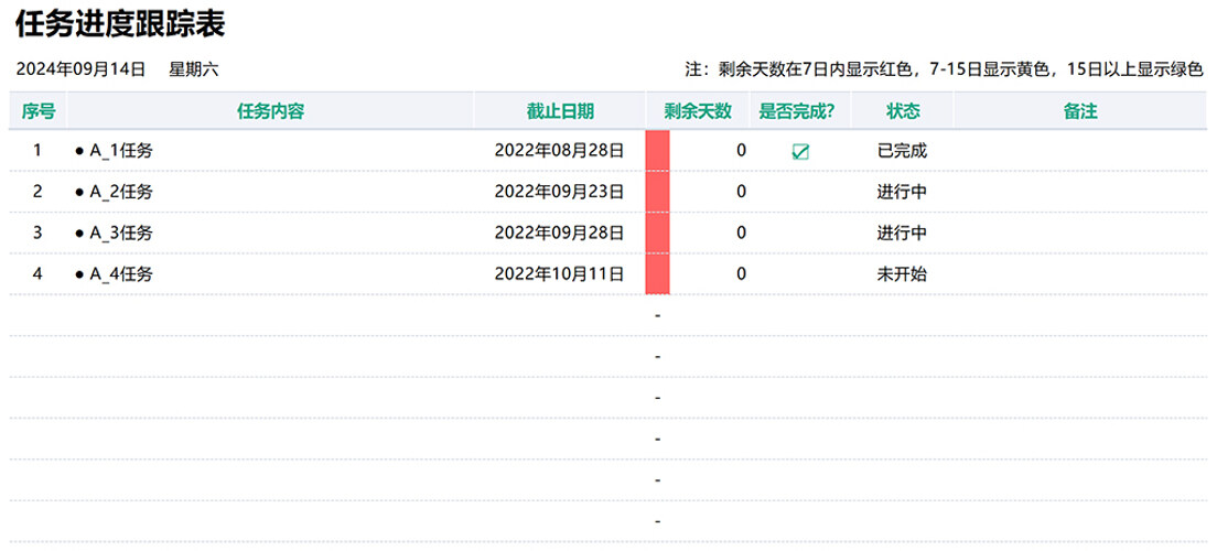 任务进度跟踪表