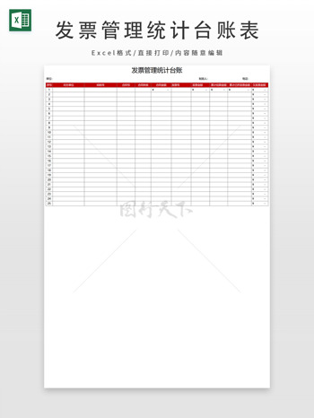 发票管理统计台账表格