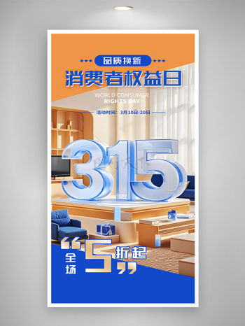 室内场景315消费者权益日品质换新活动促销海报