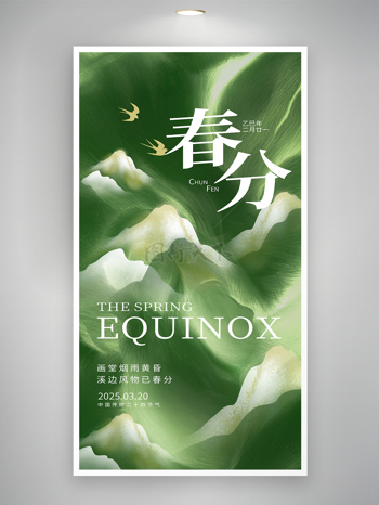 国风绿色春分节气自然风光山水节日海报