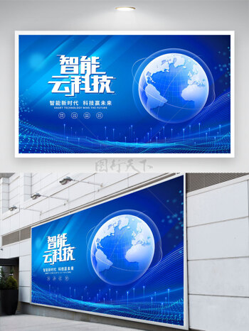 智能科技地球蓝色光效背景展板