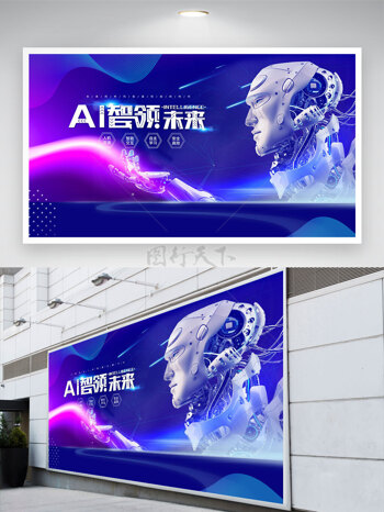 智能机器人AI智领未来蓝色科技展板
