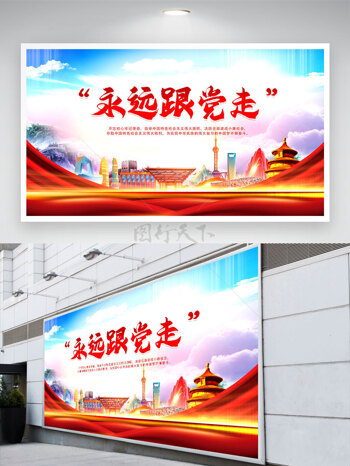 中国梦简约背景永远跟党走党建展板