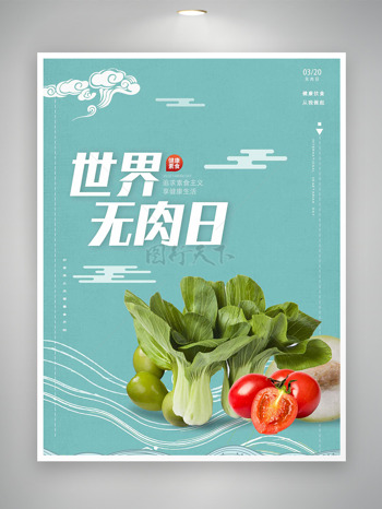 极简背景小青菜圣女果世界无肉日海报