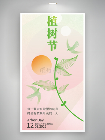 粉色简约红日大树元素插画植树节海报