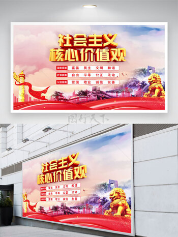 金色石狮社会主义核心价值观党建展板