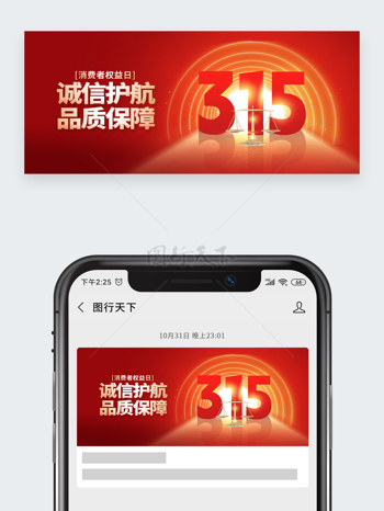 红色背景天平元素315国际消费者权益日公众号