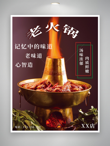 铜炉老火锅美食海报