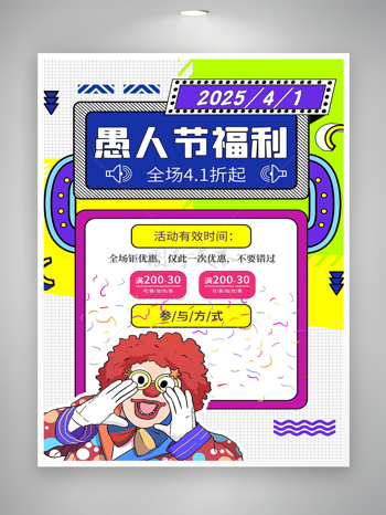 愚人节福利促销活动宣传创意海报