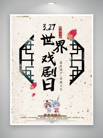 简约纯色背景中式边框人物插画世界戏剧日海报
