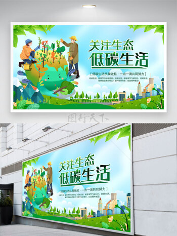 卡通人物植树关注生态低碳生活展板