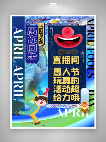 愚人节直播间节日活动宣传创意海报