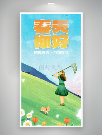  二次元扁平油画风少女捕蝶春天你好海报