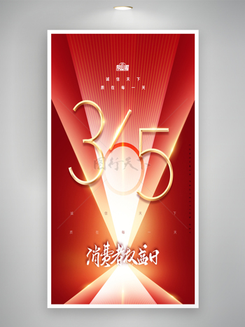 红色背景光线效果315诚信创意海报