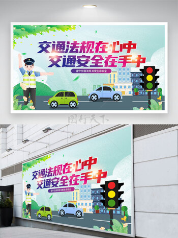 红绿灯卡通交警指挥交通文明交通安全出行展板
