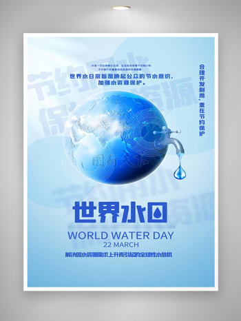 节约用水保护水资源公益宣传世界水日海报