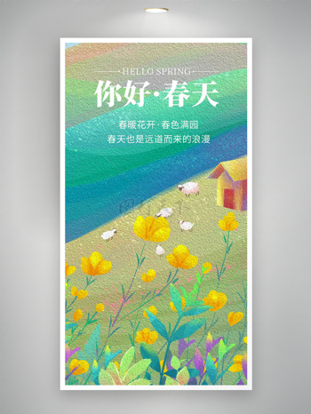 明亮背景黄色花朵绵羊小屋你好春天海报