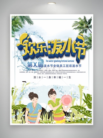 开心的泼水少女绿色叶子欢乐泼水节海报