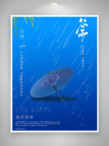 蓝色背景细雨如丝油纸伞中国传统节气谷雨海报