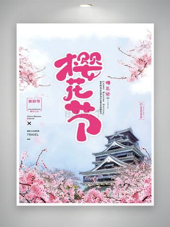 樱花节节日旅游活动宣传海报